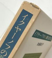 イクヤーノフの遊雅な私生活