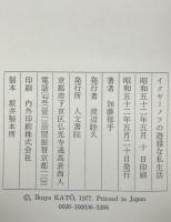 イクヤーノフの遊雅な私生活