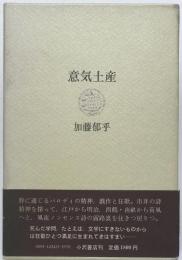 意気土産