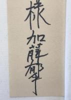意気土産