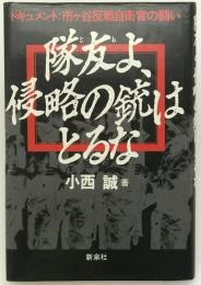 隊友よ、侵略の銃はとるな : ドキュメント・市ケ谷反戦自衛官の闘い