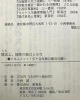 隊友よ、侵略の銃はとるな : ドキュメント・市ケ谷反戦自衛官の闘い