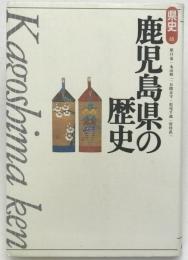 鹿児島県の歴史