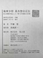 海軍少将高木惣吉正伝 : 本土決戦を阻止した一軍人の壮絶なる生涯