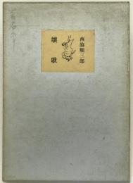 壌歌 （署名入り）