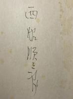 壌歌 （署名入り）
