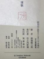 壌歌 （署名入り）