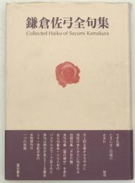 鎌倉佐弓全句集
