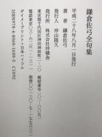 鎌倉佐弓全句集