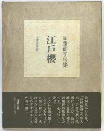 江戸桜 : 加藤郁乎句集