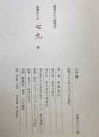 江戸桜 : 加藤郁乎句集