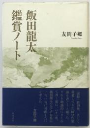 飯田龍太鑑賞ノート