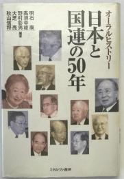日本と国連の50年 : オーラルヒストリー