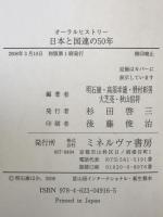 日本と国連の50年 : オーラルヒストリー