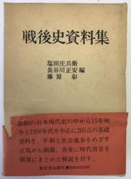 戦後史資料集
