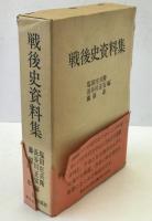 戦後史資料集