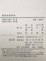 戦後史資料集