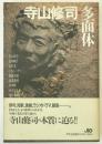 寺山修司・多面体 初版