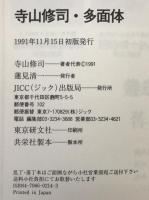 寺山修司・多面体
