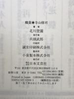 職業・寺山修司 : 虚構に生きた天才の伝説