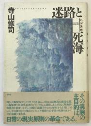 迷路と死海 : わが演劇