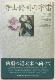 寺山修司の宇宙
