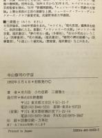 寺山修司の宇宙