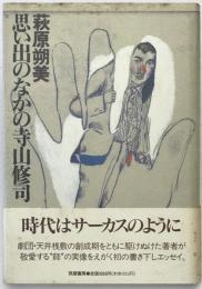 思い出のなかの寺山修司