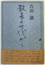 散華の世代から