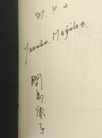 散華の世代から