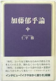 加藤郁乎論