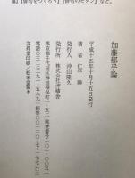 加藤郁乎論