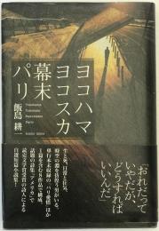 ヨコハマヨコスカ幕末パリ