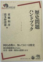 歴史問題ハンドブック