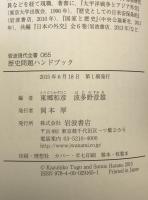 歴史問題ハンドブック