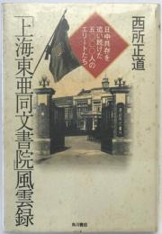 「上海東亜同文書院」風雲録 : 日中共存を追い続けた五〇〇〇人のエリートたち