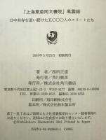 「上海東亜同文書院」風雲録 : 日中共存を追い続けた五〇〇〇人のエリートたち