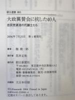 大政翼賛会に抗した40人 : 自民党源流の代議士たち