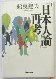 「日本人論」再考