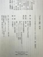 「日本人論」再考