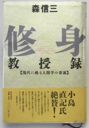 修身教授録　現代に甦る人間学の要諦