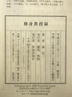 修身教授録　現代に甦る人間学の要諦
