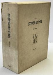 校本宮沢賢治全集