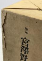 校本宮沢賢治全集