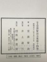校本宮沢賢治全集