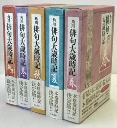 角川俳句大歳時記　5冊揃え