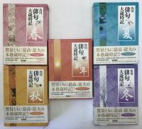 角川俳句大歳時記　5冊揃え