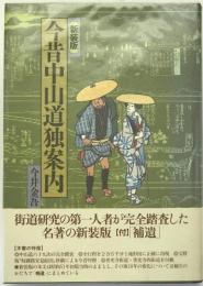 今昔中山道独案内
