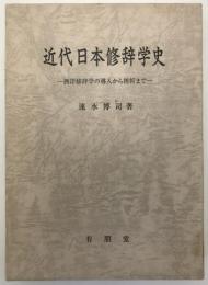 近代日本修辞学史 : 西洋修辞学の導入から挫折まで