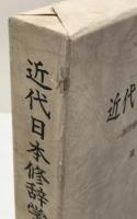 近代日本修辞学史 : 西洋修辞学の導入から挫折まで